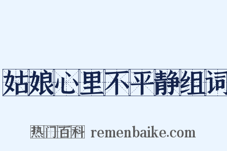 姑娘心里不平静组词是什么意思的图片
